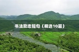 书法励志短句（精选10篇）
