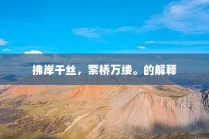 拂岸千丝，萦桥万缕。的解释