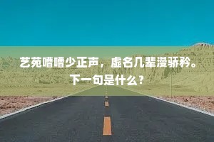 艺苑嘈嘈少正声，虚名几辈漫骄矜。下一句是什么？