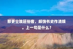 那更尘埃延俗客，颇饶书史作清娱。上一句是什么？