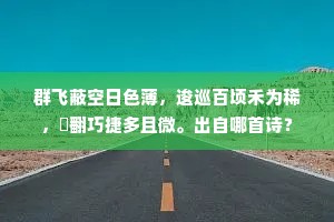 群飞蔽空日色薄，逡巡百顷禾为稀，翾翻巧捷多且微。出自哪首诗？