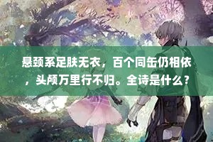悬颈系足肤无衣，百个同缶仍相依，头颅万里行不归。全诗是什么？