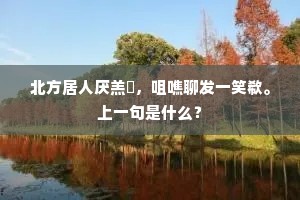 北方居人厌羔豨，咀噍聊发一笑欷。上一句是什么？
