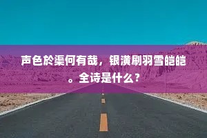 声色於渠何有哉，银潢刷羽雪皑皑。全诗是什么？