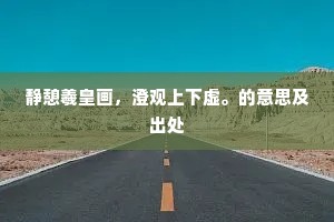 静憩羲皇画，澄观上下虚。的意思及出处