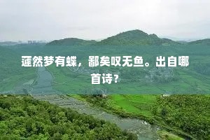 蘧然梦有蝶，鄙矣叹无鱼。出自哪首诗？