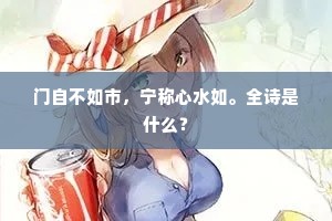 门自不如市，宁称心水如。全诗是什么？