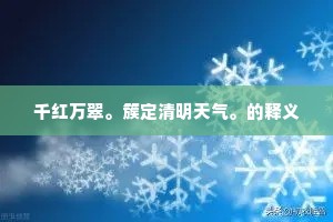 千红万翠。簇定清明天气。的释义