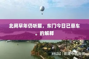 北阙早年仍听履，东门今日已悬车。的解释