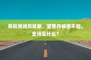 尊前绿绮风吹断，望里丹梯画不如。全诗是什么？