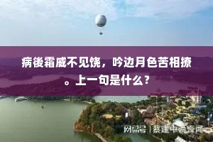 病後霜威不见饶，吟边月色苦相撩。上一句是什么？