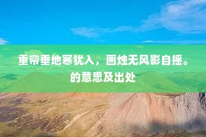重帘垂地寒犹入，画烛无风影自摇。的意思及出处