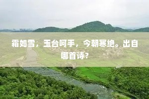 霜如雪，玉台呵手，今朝寒绝。出自哪首诗？