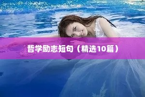 哲学励志短句（精选10篇）