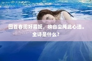 回首春闺好眉妩，妆台尘掩此心违。全诗是什么？