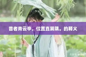 昔者青云亭，位置直巽隅。的释义