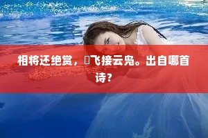 相将还绝赏，翚飞接云凫。出自哪首诗？