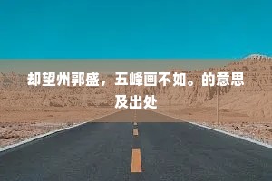 却望州郭盛，五峰画不如。的意思及出处