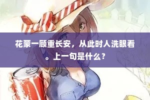 花蒙一顾重长安，从此时人洗眼看。上一句是什么？