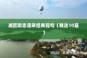 减肥励志语录经典短句（精选10篇）