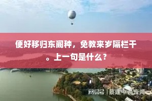 便好移归东阁种，免教来岁隔栏干。上一句是什么？