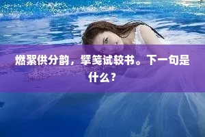 燃絮供分韵，擘笺试较书。下一句是什么？