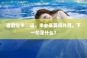 诸君俗事骎骎逼，未必茱萸得共簪。下一句是什么？