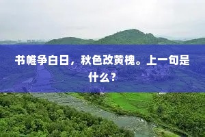 书帷争白日，秋色改黄槐。上一句是什么？