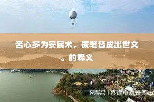 苦心多为安民术，援笔皆成出世文。的释义