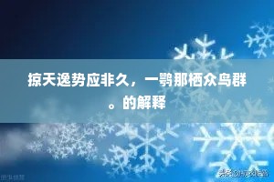 掠天逸势应非久，一鹗那栖众鸟群。的解释
