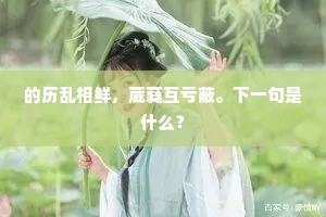 的历乱相鲜，葳蕤互亏蔽。下一句是什么？