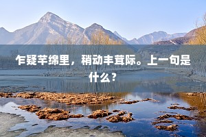 乍疑芊绵里，稍动丰茸际。上一句是什么？