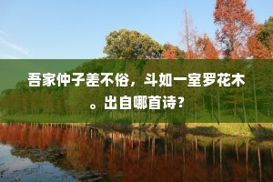 吾家仲子差不俗，斗如一室罗花木。出自哪首诗？