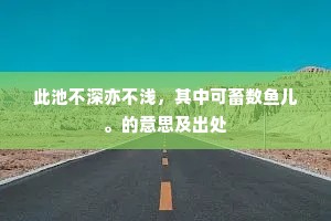 此池不深亦不浅，其中可畜数鱼儿。的意思及出处