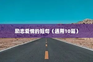 励志爱情的短句（通用10篇）