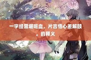 一字经营堪呕血，片言悟心差解颐。的释义