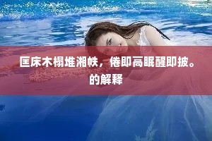 匡床木榻堆湘帙，倦即高眠醒即披。的解释