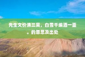 先生文价沸三吴，白雪千编酒一壶。的意思及出处