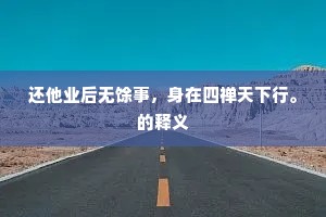 还他业后无馀事，身在四禅天下行。的释义