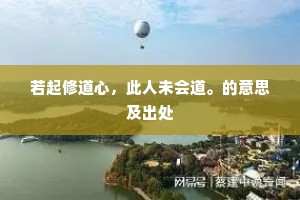 若起修道心,此人未会道。的意思及出处 若起修道心,此人未会道。的意思及出处
