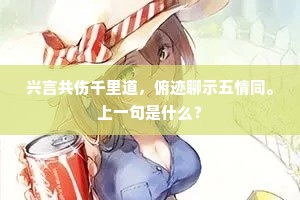 兴言共伤千里道，俯迹聊示五情同。上一句是什么？