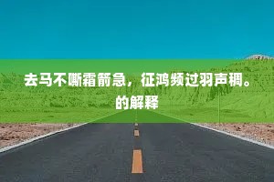 去马不嘶霜箭急，征鸿频过羽声稠。的解释
