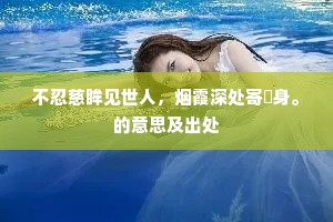 不忍慈眸见世人，烟霞深处寄閒身。的意思及出处