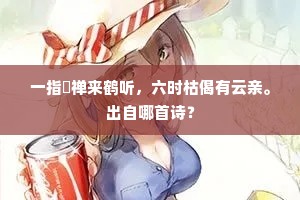 一指臞禅来鹤听，六时枯偈有云亲。出自哪首诗？