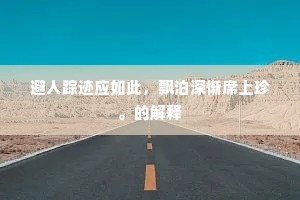 避人踪迹应如此，飘泊深惭席上珍。的解释