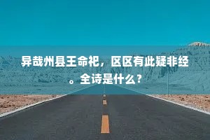 异哉州县王命祀，区区有此疑非经。全诗是什么？