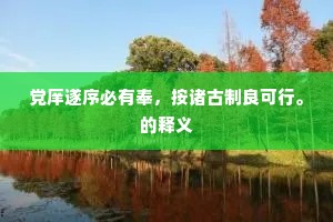 党庠遂序必有奉，按诸古制良可行。的释义