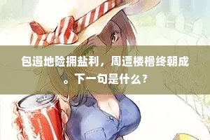 包遏地险拥盐利，周遭楼橹终朝成。下一句是什么？