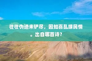往往伪迹未铲尽，因知喜乱缘民情。出自哪首诗？