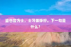 盗也尝为士，士习袭狰狞。下一句是什么？